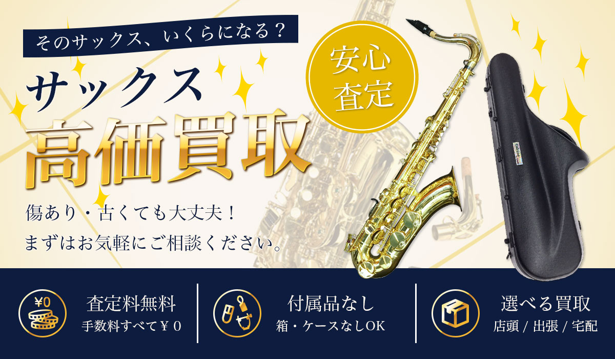査定士によるサックスの高価買取・無料査定なら、サックス買取専門店 Tコレ東大阪