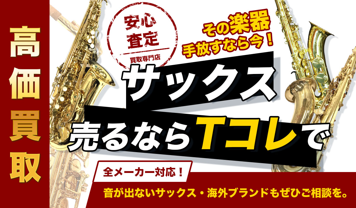 大切なサックスを手放すなら今！サックス買取専門店　Tコレ東大阪店の安心買取です。